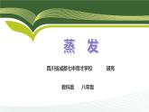 初中物理教科版八年級(jí)上冊《物態(tài)變化與溫度蒸發(fā)說課》部優(yōu)課件