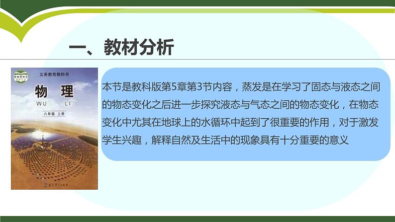 初中物理教科版八年级上册《物态变化与温度蒸发说课》部优课件03