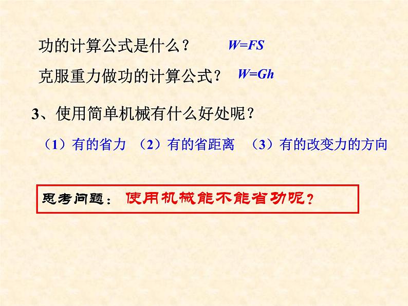 初中物理鲁科版八年级下册《功的原理功的原理》部优课件03