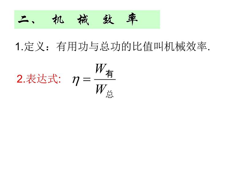 初中物理鲁科版八年级下册《机械效率》部优课件07