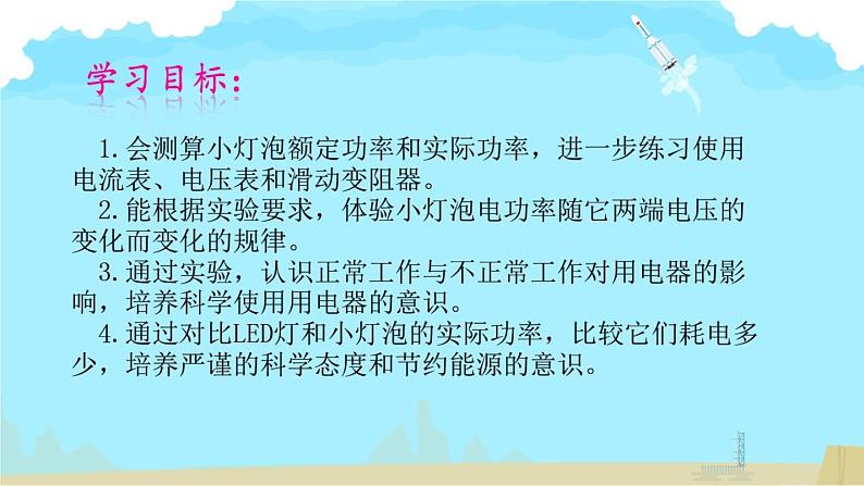 初中物理鲁科版九年级上册《测量小灯泡的电功率》部优课件03