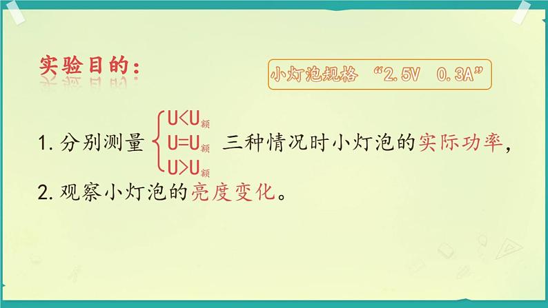 初中物理鲁科版九年级上册《测量小灯泡的电功率》部优课件07