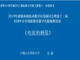 初中物理鲁科版九年级上册《电流的测量》部优课件