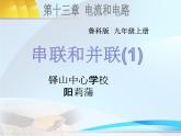 初中物理魯科版九年級上冊《串聯(lián)和并聯(lián)》部優(yōu)課件