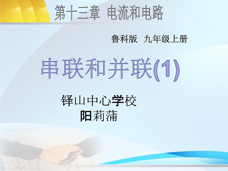 初中物理鲁科版九年级上册《串联和并联》部优课件01