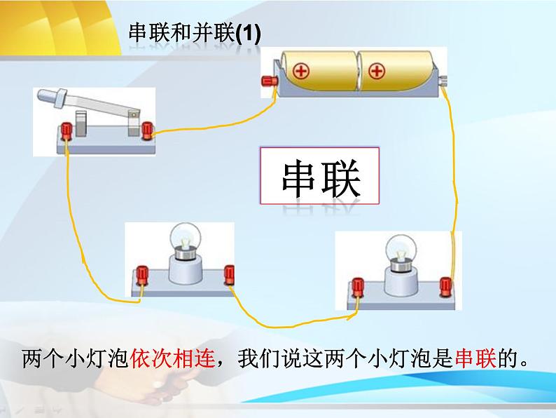 初中物理鲁科版九年级上册《串联和并联》部优课件06