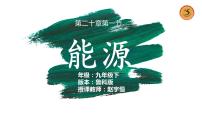 鲁教版 (五四制)九年级下册第一节 能源评课课件ppt