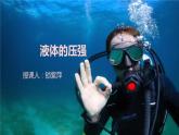初中物理滬教課標(biāo)版九年級(jí)上冊(cè)《液體內(nèi)部的壓強(qiáng)》部?jī)?yōu)課件