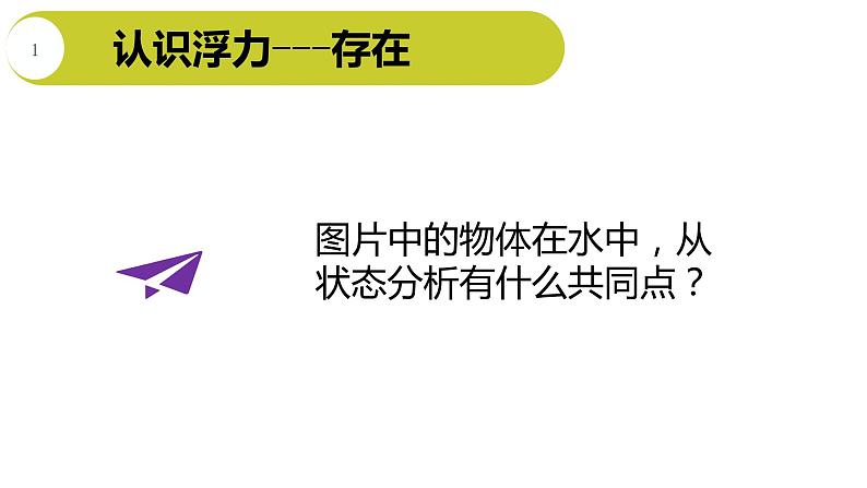 初中物理鲁科版八年级下册《浮力》部优课件05