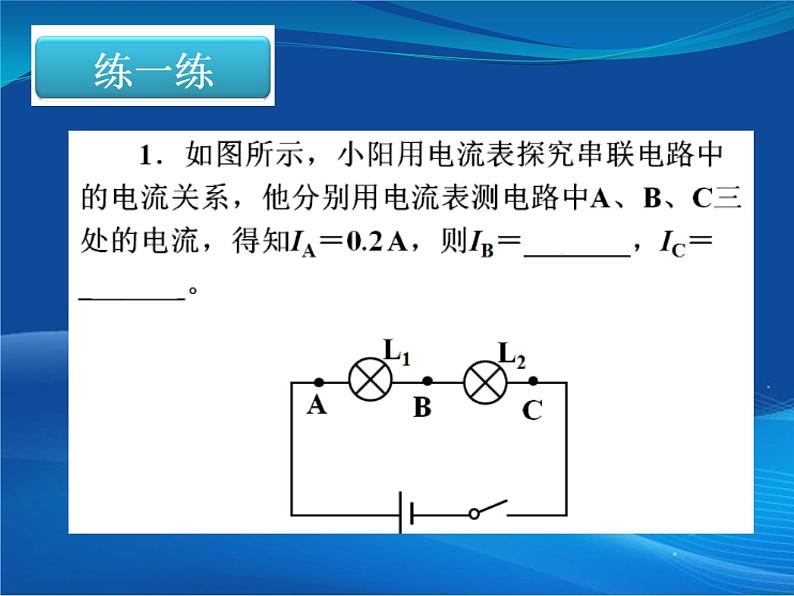 初中物理鲁科版九年级上册《探究串并联电路中电流的规律》部优课件03