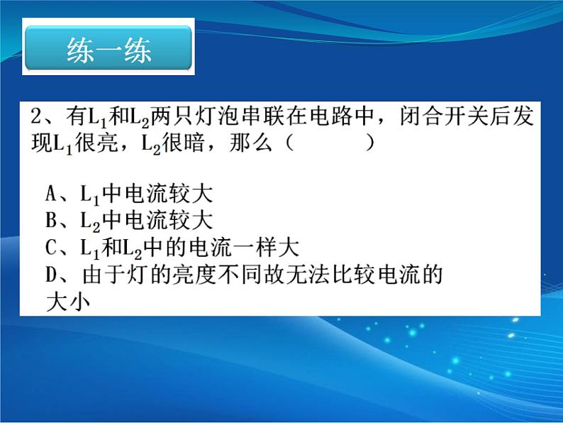 初中物理鲁科版九年级上册《探究串并联电路中电流的规律》部优课件04