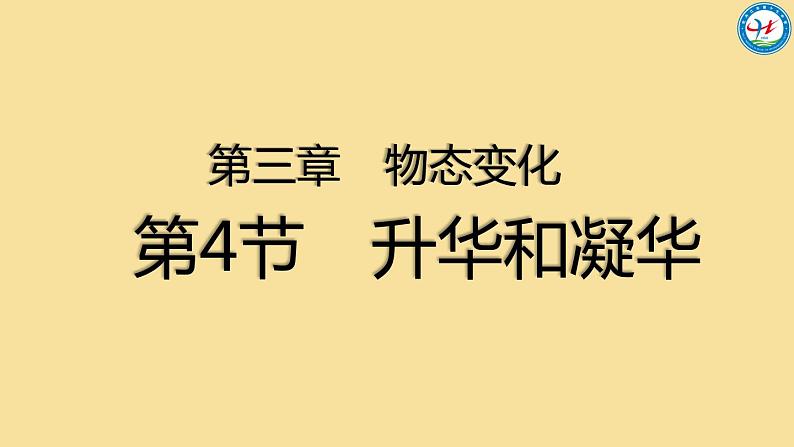 初中物理苏科版八年级上册《升华和凝华》部优课件第2页