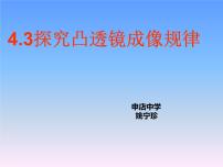 初中物理粤沪版八年级上册6 探究凸透镜成像规律授课ppt课件