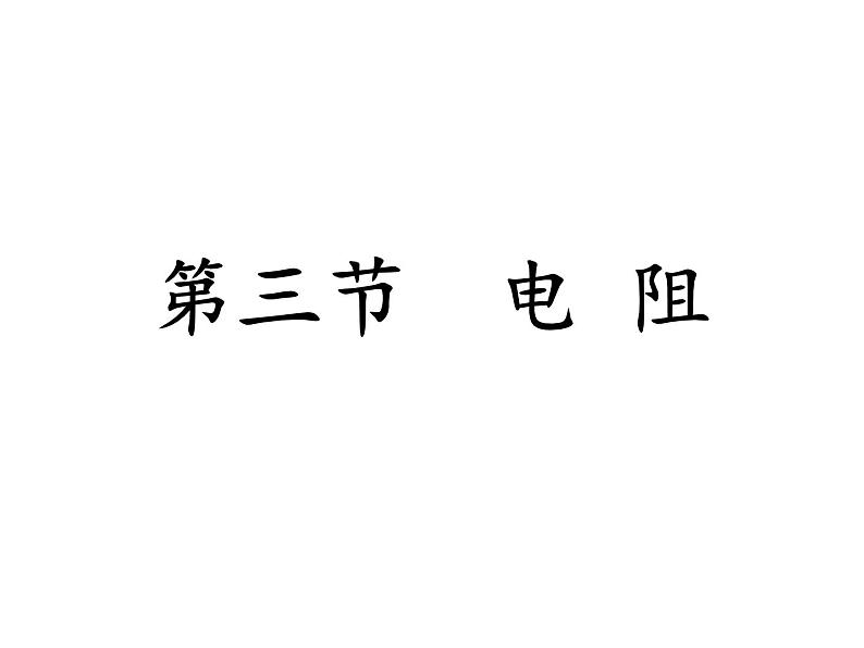 初中物理苏科版九年级上册《电阻》部优课件第1页