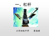 初中物理苏科版九年级上册《杠杆》部优课件