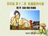 初中物理苏科版九年级上册《动能 势能 机械能》部优课件
