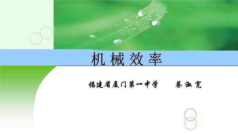 初中物理苏科版九年级《机械效率》部优课件01