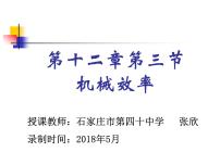 物理九年级全册第十一章 简单机械和功5 机械效率教案配套ppt课件