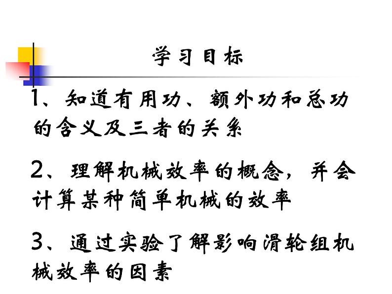 初中物理苏科版九年级上册《机械效率》部优课件第2页