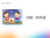 初中物理蘇科版九年級上冊《內(nèi)能 熱傳遞》部優(yōu)課件