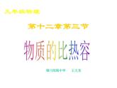 初中物理苏科版九年级上册《物质的比热容》部优课件