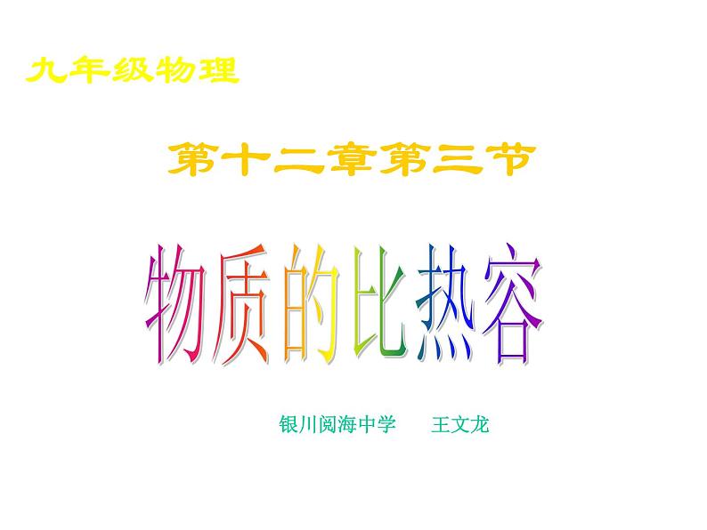 初中物理苏科版九年级上册《物质的比热容》部优课件01