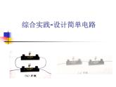 初中物理苏科版九年级上册《综合实践活动——设计简单电路》部优课件