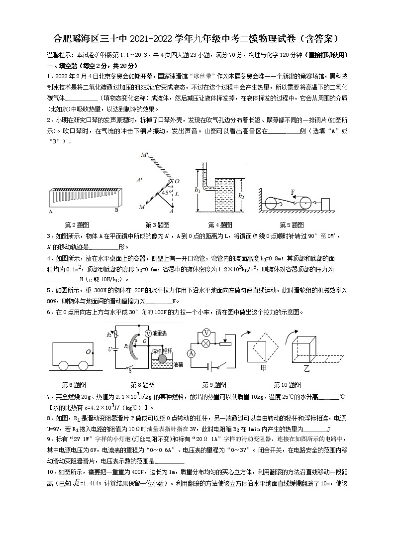 2022年安徽省合肥市瑶海区第三十中学中考二模物理试卷(word版含答案)第1页