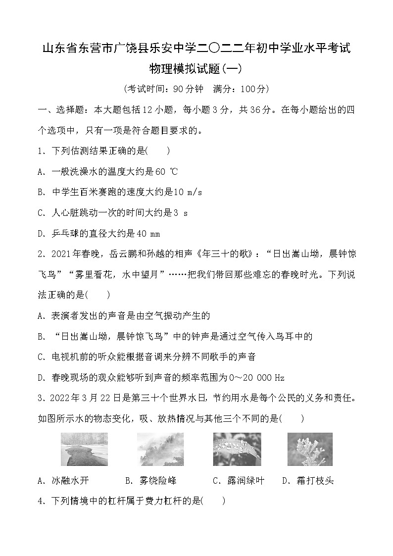 2022年山东省东营市广饶县乐安中学初中学业水平考试物理模拟试题(word版含答案)第1页