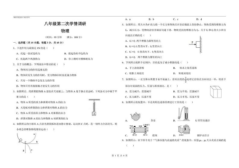 河北省邯郸市磁县朝阳学校2021-2022学年八年级下学期期中学情调研物理试卷（PDF版无答案）01