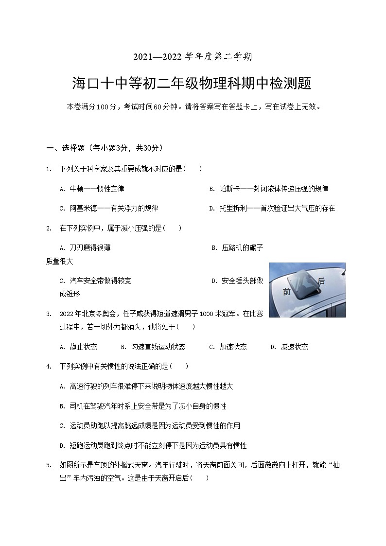 海南省海口市第十中学等部分学校2021-2022学年八年级下学期期中考试物理试题（有答案）第1页