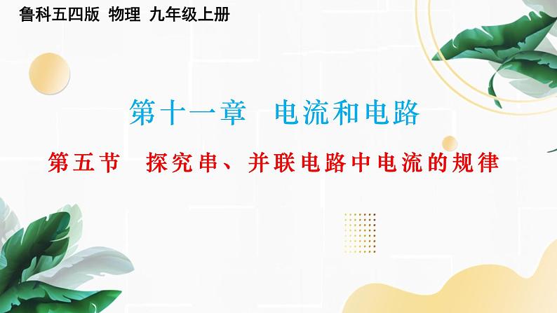 11.5探究串、并联电路中电流的规律课件鲁科版（五四学制）九年级上册物理01
