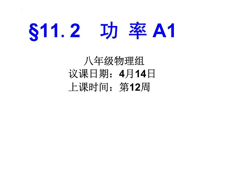 11.2《功率》课件人教版物理八年级下册01