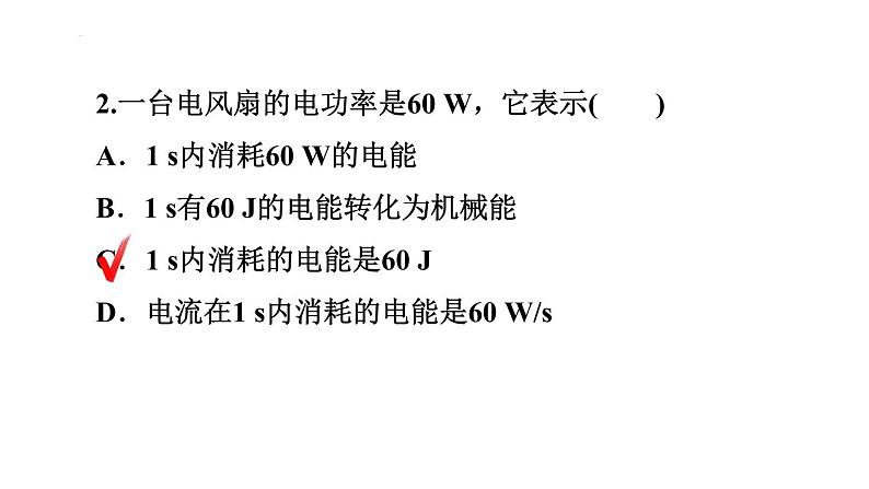 16.2电流做功的快慢课件沪科版物理九年级全一册第3页