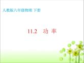11.2功率课件人教版八年级物理下册