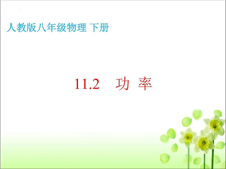 11.2功率课件人教版八年级物理下册第4页