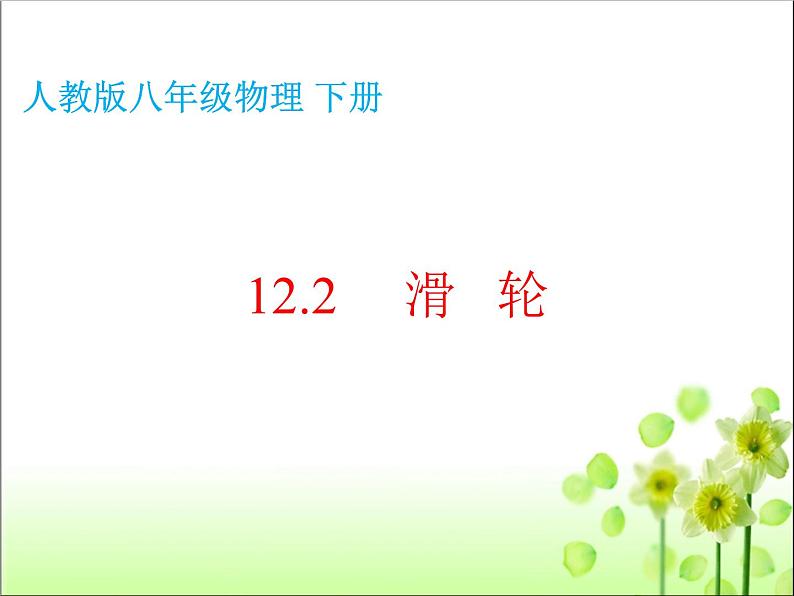 12.2滑轮课件人教版八年级物理下册02