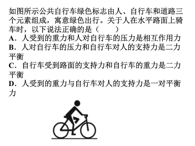 9.1二力平衡练习课件苏科版物理八年级下册第4页