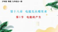 沪科版九年级全册第一节 电能的产生图片课件ppt