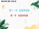 11.2電流和電路課件魯科版（五四學(xué)制）九年級上冊物理