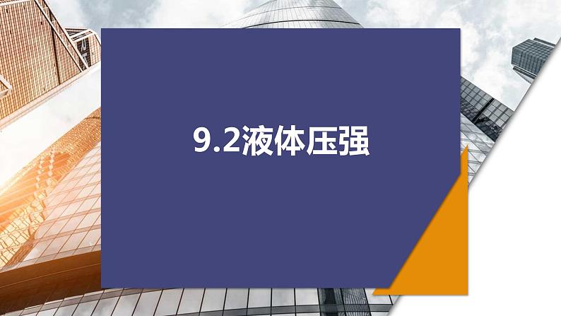9.2液体压强复习课件教科版物理八年级下册01