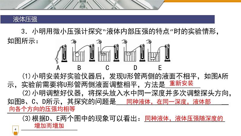 9.2液体压强复习课件教科版物理八年级下册04