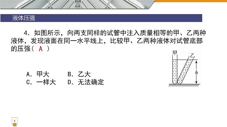 9.2液体压强复习课件教科版物理八年级下册05