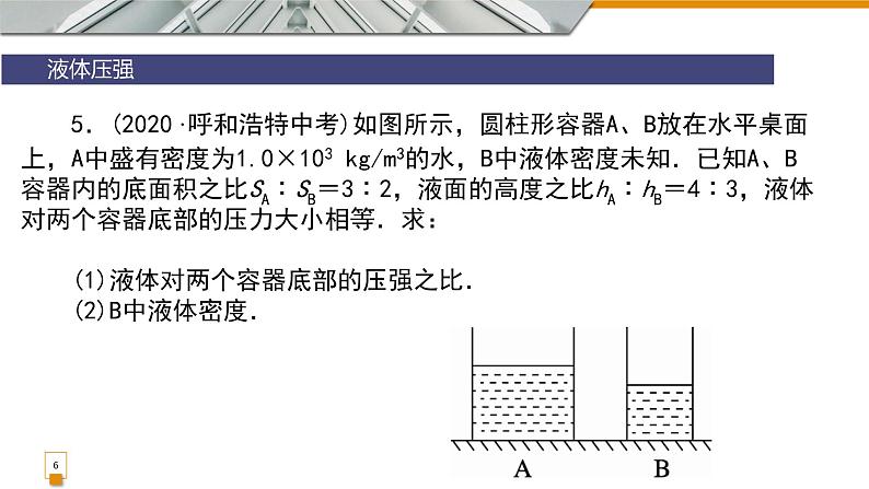 9.2液体压强复习课件教科版物理八年级下册06