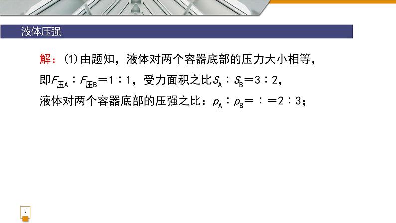 9.2液体压强复习课件教科版物理八年级下册07