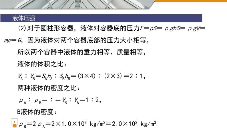 9.2液体压强复习课件教科版物理八年级下册08