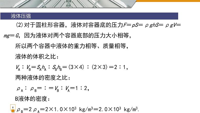 9.2液体压强复习课件教科版物理八年级下册08