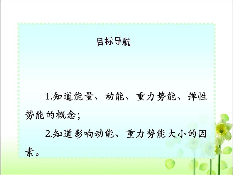 11.3动能和势能课件人教版八年级物理下册第3页