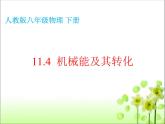11.4机械能及其转化课件人教版八年级物理下册