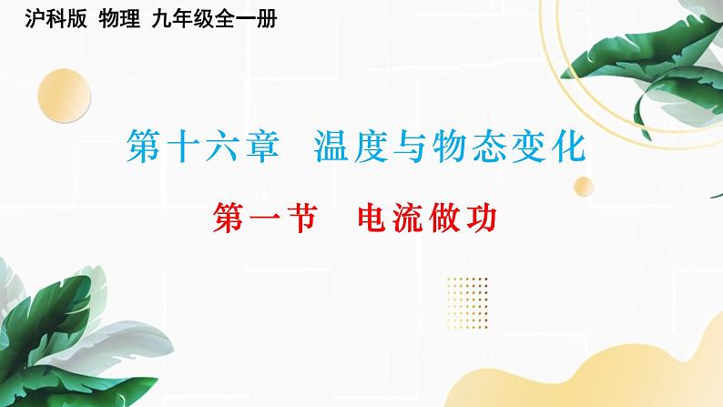 16.1电流做功课件沪科版物理九年级全一册01